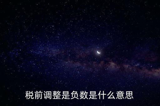 什么是稅前調整，肯德基工資表上的稅前調整是什么意思