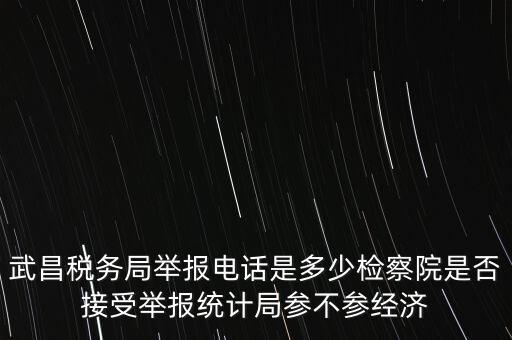稅務局接受什么舉報，事務所幫助企業偷稅漏稅要跟哪個部門投訴