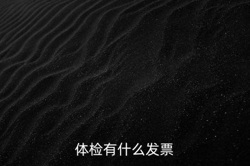 體檢有什么發票