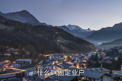 什么叫固定業戶