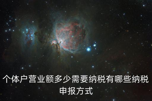 個體戶營業額多少需要納稅有哪些納稅申報方式