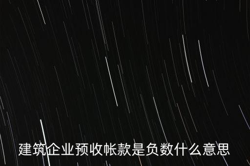 建筑企業預收帳款是負數什么意思
