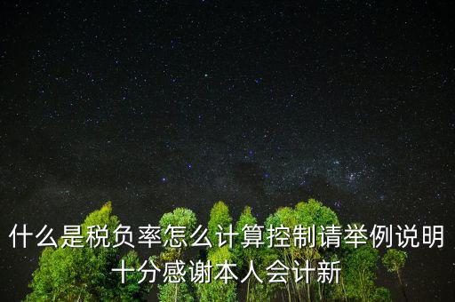 什么叫稅務控制計算法，企業所得稅如何控制