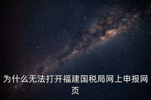 為什么無法打開福建國稅局網上申報網頁