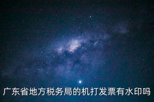廣東省地方稅務局的機打發票有水印嗎