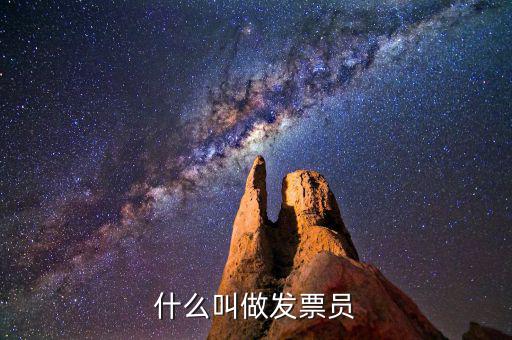 什么叫做發票員