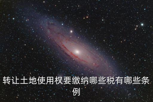流轉的土地交什么稅，流轉土地轉讓交哪些稅
