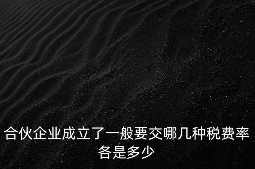 合伙企業成立了一般要交哪幾種稅費率各是多少
