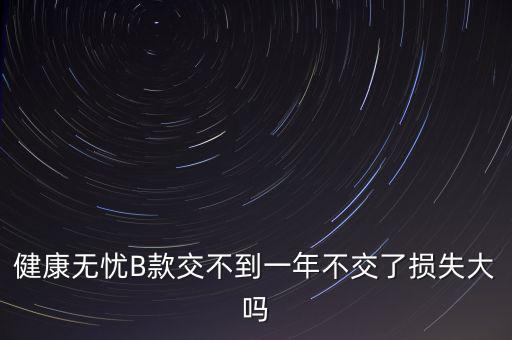 安健無憂是什么保險，平安保險智慧星里無憂醫療和健享人生的區別