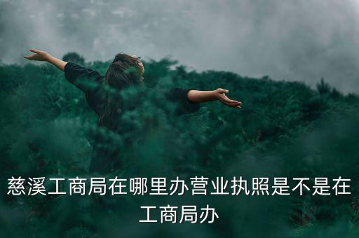 慈溪國稅地址是什么，慈溪地方稅務局浙江省慈溪市滸山街道開發大道318號
