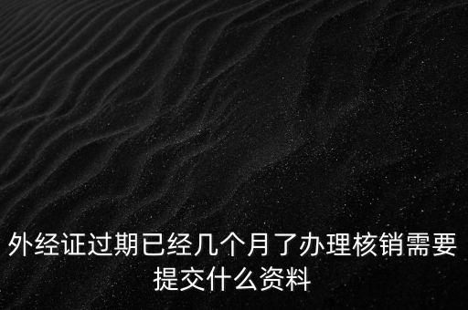 莆田外經證注銷需要什么資料，外經證注銷需要帶哪些資料