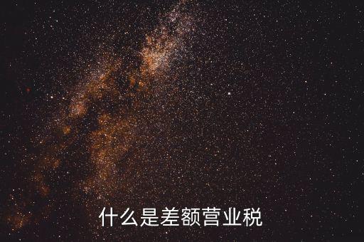 什么事差額營業稅，什么是差額營業稅