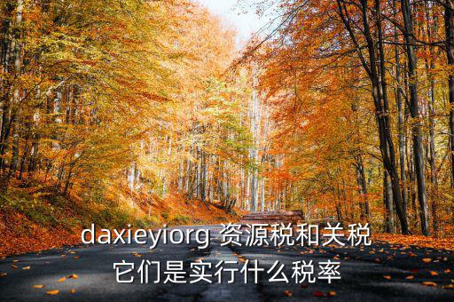 為什么收資源稅，什么企業要交資源稅