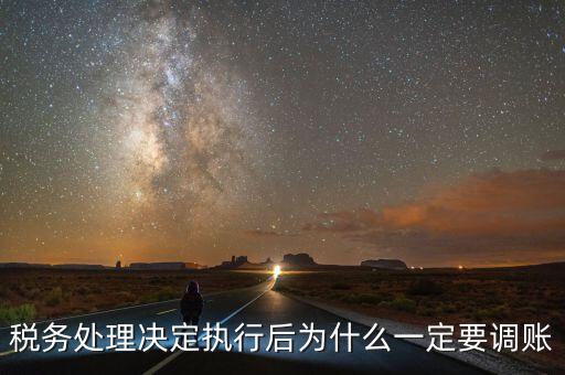 稅務機關調賬什么意思，稅務師事務所調賬是什么意思