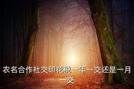 合作社交什么稅，供銷合作社聯(lián)合社交稅嗎