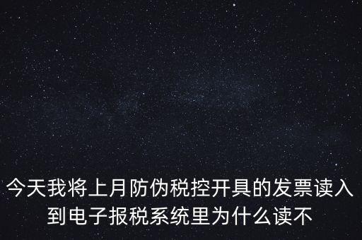 防偽稅控開票為什么復制不成了，防偽稅控系統復制發票時出現票面信息錯誤無法復制