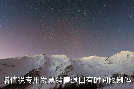 增值稅專用發票銷售退回有時間限制嗎