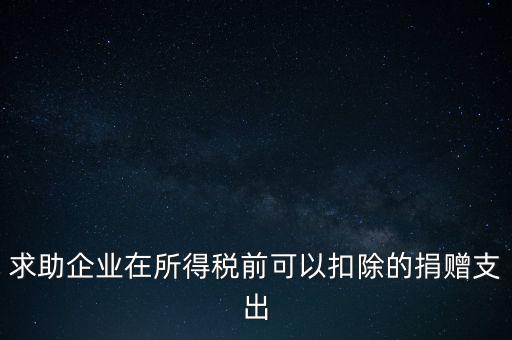 求助企業在所得稅前可以扣除的捐贈支出