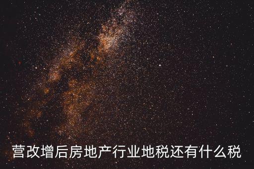 營改增后房地產行業地稅還有什么稅