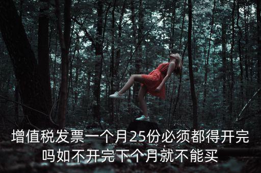 為什么 發票 必須25日 之前 給，增值稅專用發票必須在25號以前開出嗎