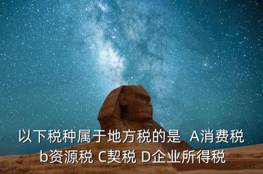契稅業(yè)務(wù)屬于什么業(yè)務(wù)，買房子要交的契稅是什么稅 財務(wù)稅務(wù)