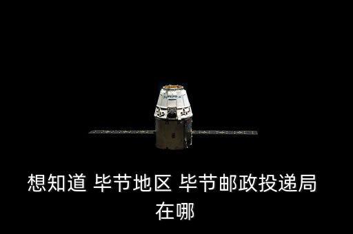 想知道 畢節地區 畢節郵政投遞局 在哪