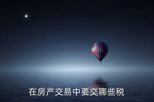 在房產交易中要交哪些稅