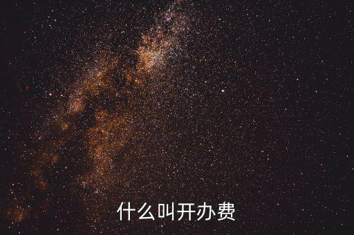 什么是企業開辦費，企業開辦費包括哪些開辦費應該如何分攤