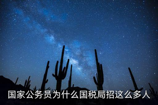 為什么選擇稅務部門，公務員國考說說你為什么選擇國稅這個職位