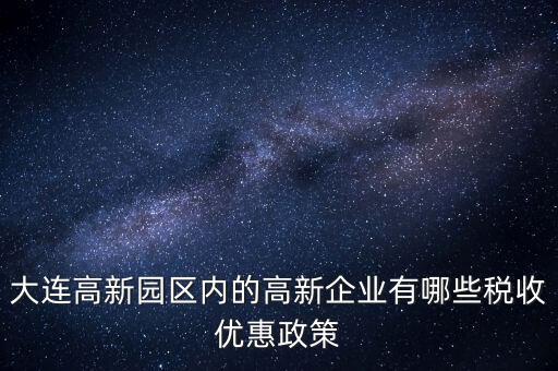 大連高新園區內的高新企業有哪些稅收優惠政策