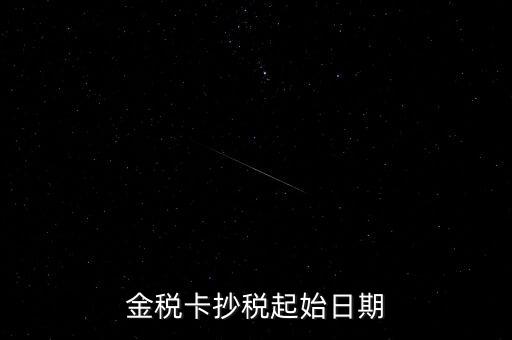 金稅盤什么時候抄報稅，金稅盤增值稅每月底幾點抄報