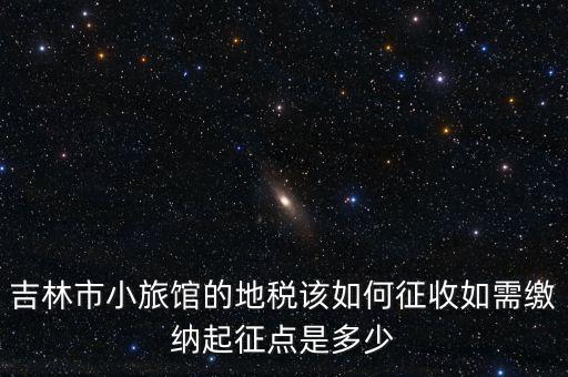 吉林稅務最近有什么新政策，吉林省地稅關于職工交養老保險交費