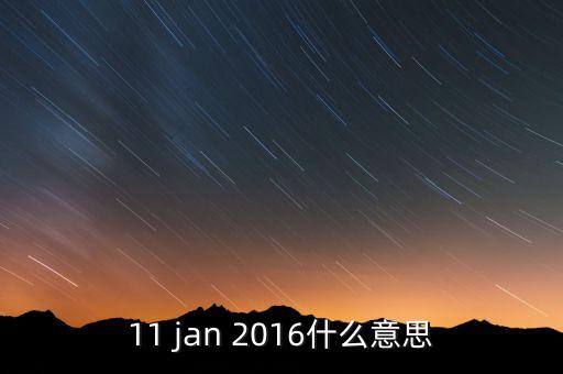 稅總涵2016什么意思，11 jan 2016什么意思