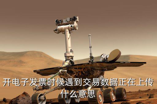 開電子發票時候遇到交易數據正在上傳什么意思