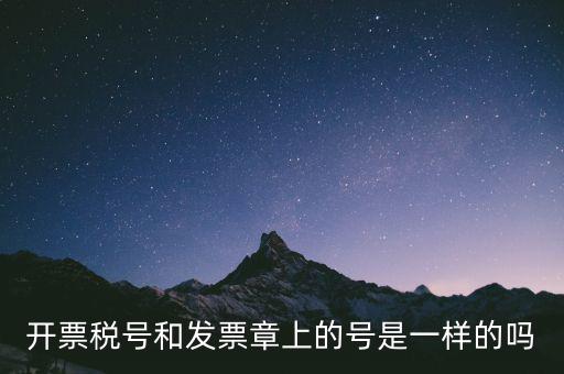 開票稅號和發票章上的號是一樣的嗎
