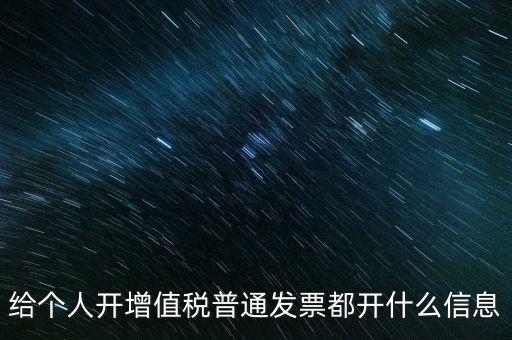 給個人開增值稅普通發票都開什么信息