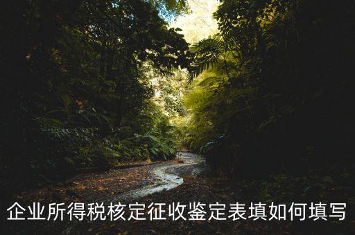 核定征收帳表是什么樣子的，核定征收時財務表該怎樣填寫一般是月報還是季報小規模企業