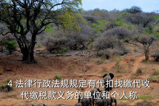 4 法律行政法規規定有代扣找繳代收代繳稅款義務的單位和個人稱