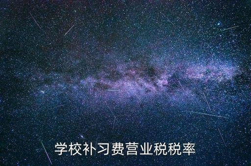 學校補習費營業稅稅率