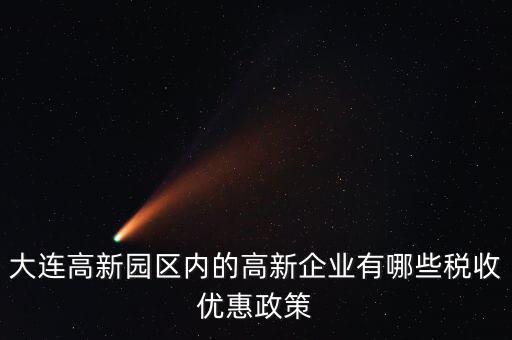 大連有什么企業所得稅，大連旅行社需要交哪些稅