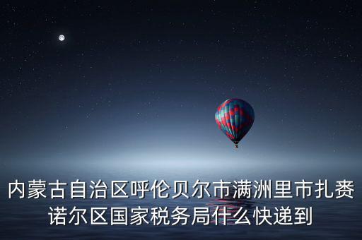 國稅局寄ems 會是什么，廣西壯族自治區崇左市扶綏縣花街縣地方稅務局