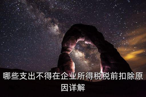 什么稅不能稅前扣除，為什么增值稅不能在繳納企業所得稅前扣除