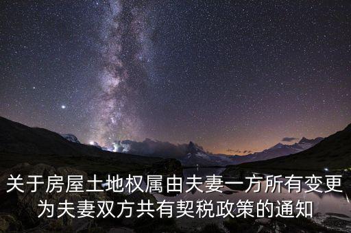 關于房屋土地權屬由夫妻一方所有變更為夫妻雙方共有契稅政策的通知