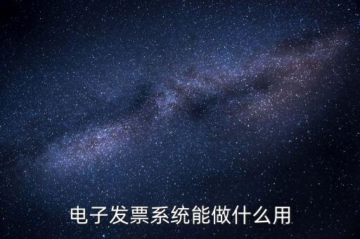 電子發票系統能做什么用