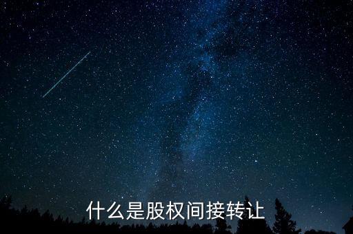 什么是股權間接轉讓