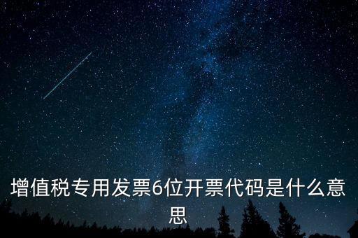 增值稅專用發票6位開票代碼是什么意思