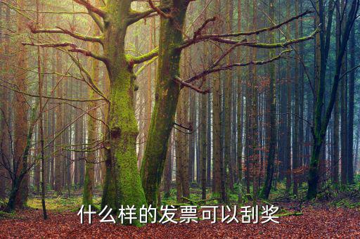 北京什么發票可以抽獎，北京市出租車發票可以刮獎媽么