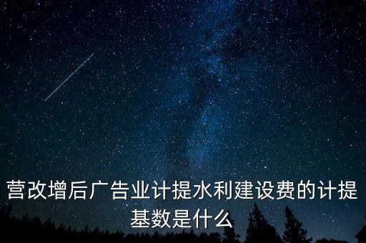 水利的基數什么，水利基金的計提基數和稅率