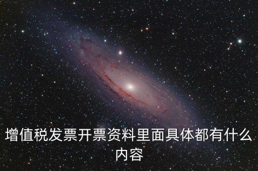 增值稅發票開票資料里面具體都有什么內容