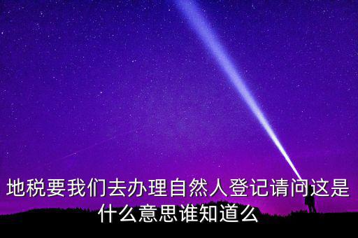 納稅自然人是什么，什么是自然人包括個體工商戶國有企業(yè)嗎拜托各位大神